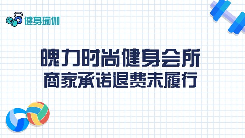 魄力时尚健身会所：商家承诺退费未履行