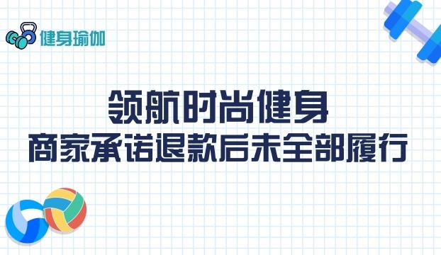 领航时尚健身：商家承诺退款后未全部履行