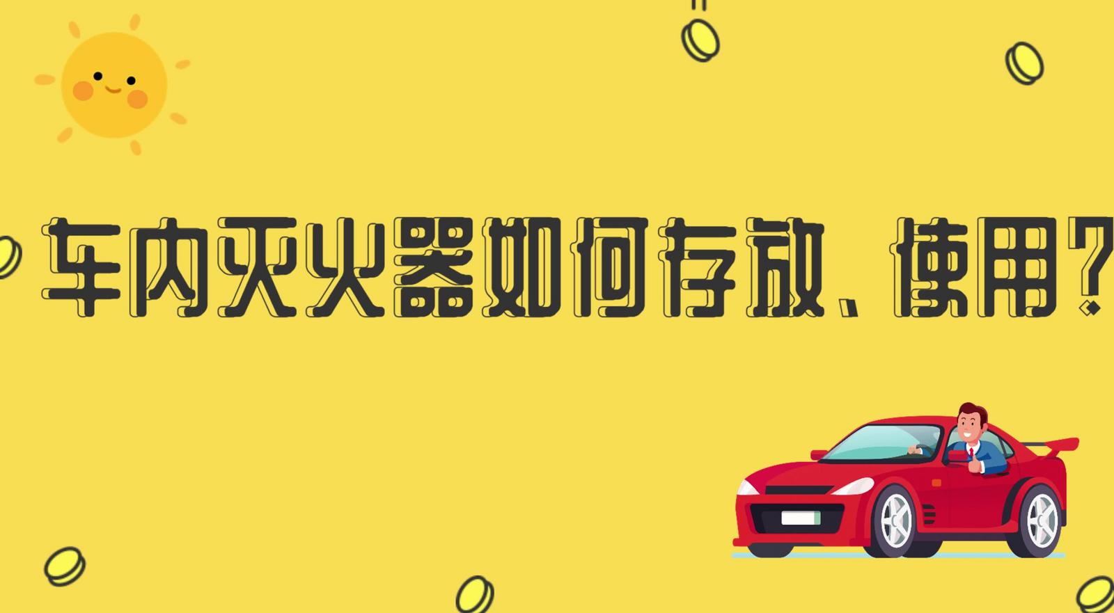 车内灭火器如何存放、使用？